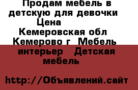 Продам мебель в детскую для девочки › Цена ­ 5 000 - Кемеровская обл., Кемерово г. Мебель, интерьер » Детская мебель   